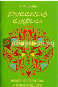 Книга Русские суфии. Новое человечество и образ будущего