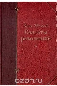 Книга Солдаты революции