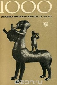 Книга Сокровища венгерского искусства за 1000 лет