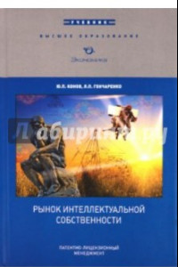 Книга Рынок интеллектуальной собственности