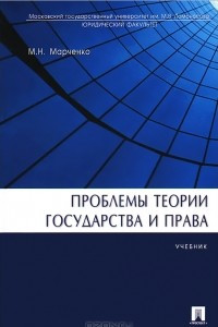 Книга Проблемы теории государства и права