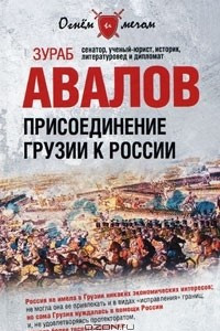 Книга Присоединение Грузии к России