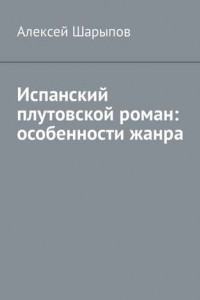 Книга Испанский плутовской роман: особенности жанра