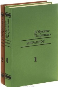 Книга В. Мухина-Петринская. Избранное. В 2 томах