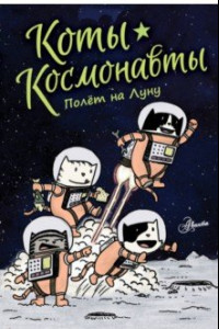 Книга Коты-космонавты. Полет на Луну