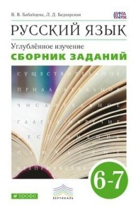 Книга Русский язык. Сборник заданий. 6-7кл. ВЕРТИКАЛЬ