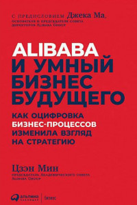 Книга Alibaba и умный бизнес будущего: Как оцифровка бизнес-процессов изменила взгляд на стратегию