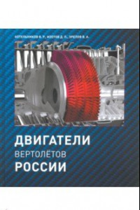 Книга Двигатели вертолетов России