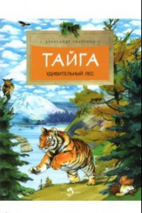 Книга Тайга. Удивительный лес