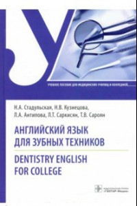 Книга Английский язык для зубных техников. Dentistry English for college. Учебное пособие