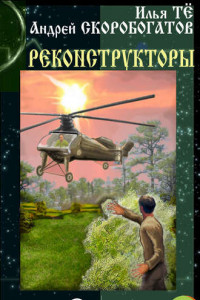 Книга Реконструкторы