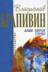 Книга Шесть лет спустя