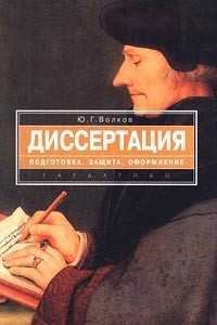 Книга Диссертация. Подготовка, защита, оформление