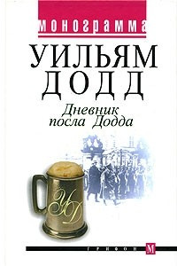 Книга Дневник посла Додда