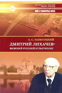 Книга Дмитрий Лихачев - великий русский культуролог