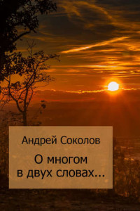 Книга О многом в двух словах…