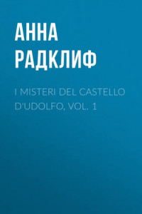 Книга I misteri del castello d'Udolfo, vol. 1