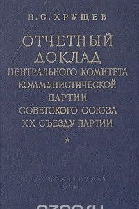 Книга Отчетный доклад центрального комитета коммунистической партии Советского Союза XX съезду партии