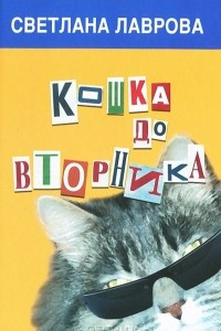 Книга Кошка до вторника