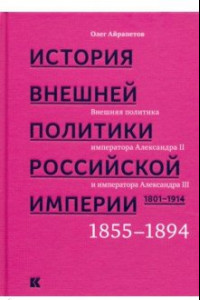 Книга История внешней политики Российской империи. 1801-1914. Том 3