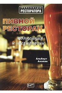 Книга Пивной ресторан: концепция и технологии