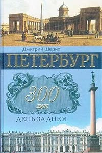 Книга Петербург. 300 лет день за днем