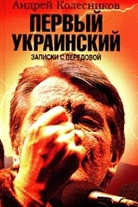 Книга Первый Украинский. Записки с передовой