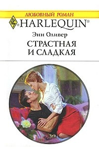 Книга Страстная и сладкая