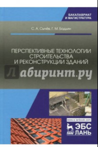 Книга Перспективные технологии строительства и реконструкции зданий. Монография