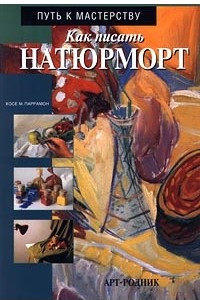 Книга Как писать натюрморт