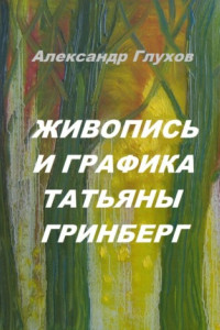 Книга Живопись и графика Татьяны Гринберг