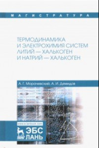 Книга Термодинамика и электрохимия систем литий-халькоген и натрий-халькоген