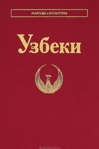Книга Узбеки