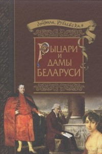 Книга Рыцари и Дамы Беларуси