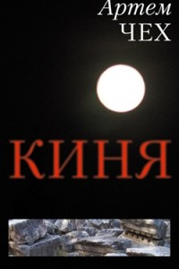 Книга Киня