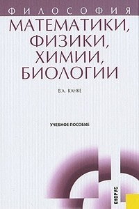 Книга Философия математики, физики, химии, биологии