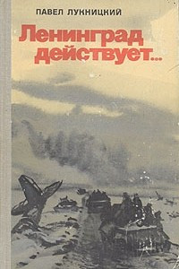 Книга Ленинград действует... В трех книгах. Книга 3
