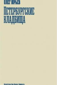 Книга Петербургские кладбища