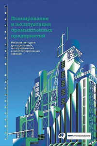 Книга Планирование и эксплуатация промышленных предприятий: Рабочие методики для адаптивных, интегрированных и энергосберегающих заводов