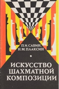 Книга Искусство шахматной композиции