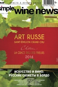 Книга Искусство и вино: русские сюжеты в Бордо
