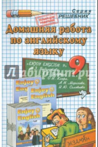 Книга Домашняя работа по английскому языку. 9 класс. Enjoy English 9. К учебнику М.З. Биболетовой