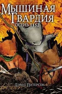 Книга Мышиная гвардия. Осень 1152