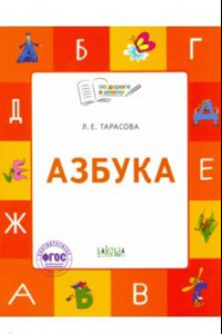 Книга Азбука. 5-7 лет. Учебник-тетрадь. ФГОС