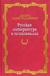 Книга Русская литература и психоанализ
