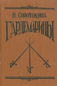 Книга Гардемарины