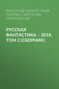 Книга Русская фантастика – 2018. Том 2