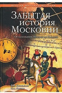 Книга Забытая история Московии. От основания Москвы до Раскола