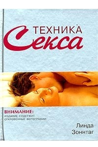 Книга Техника секса