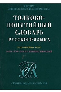 Книга Толково-понятийный словарь русского языка